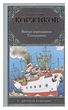 Дет. класс. Коржиков Веселое мореплавание Солнышкина &