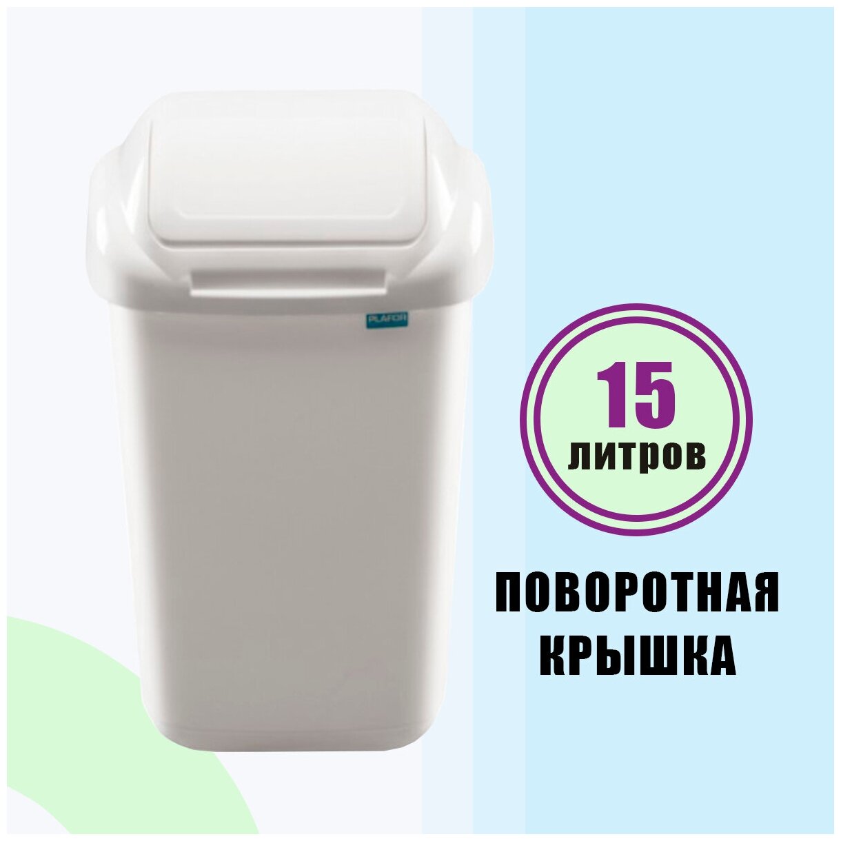 Бак мусорный 15 л с поворотной крышкой PLAFOR Standard