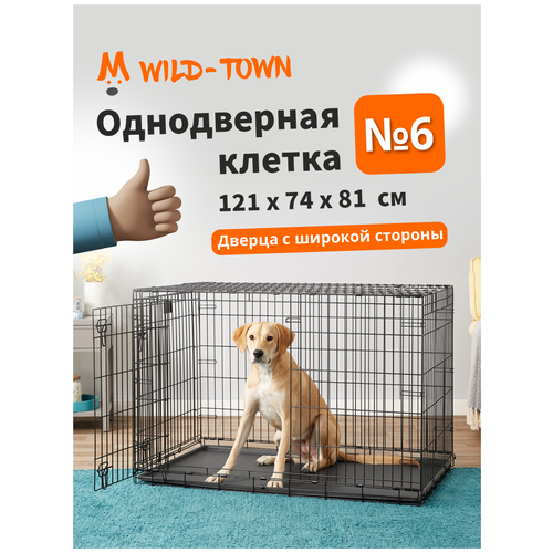 Клетка для собак Wild-Town №6 121х74х81 см (дверь с широкой стороны)