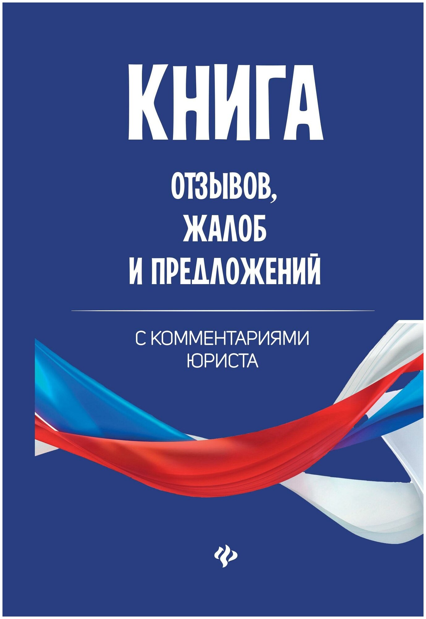 Харченко А. А. Книга отзывов, жалоб и предложений. С комментариями юриста. Закон и общество