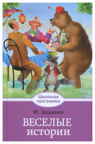 Веселые истории (Зощенко Михаил Михайлович) - фото №1