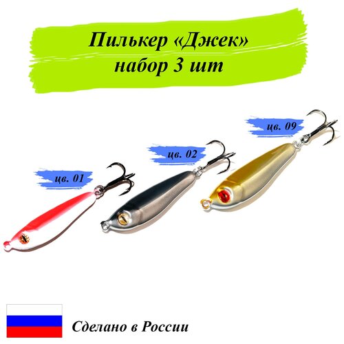 фото Пилькер джек 9 гр набор 3 шт разного цвета cargo/блесна для рыбалки/пилькеры для рыбалки/cargo