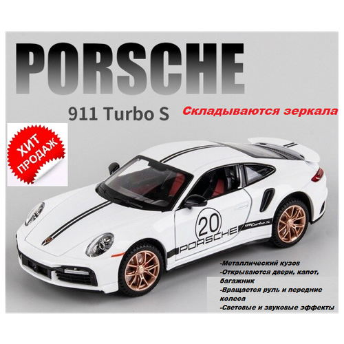 Порше Porsche 911 Turbo S 21 см (1:24), металл, инерция, открываются двери, капот, багажник, свет и звук, крутится руль и передние колеса