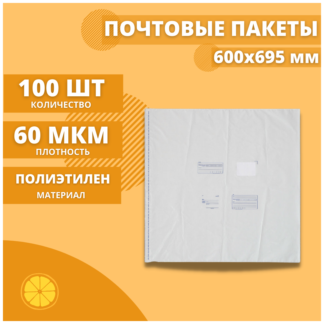 Почтовый пакет 600*695мм "Почта России", 100 шт