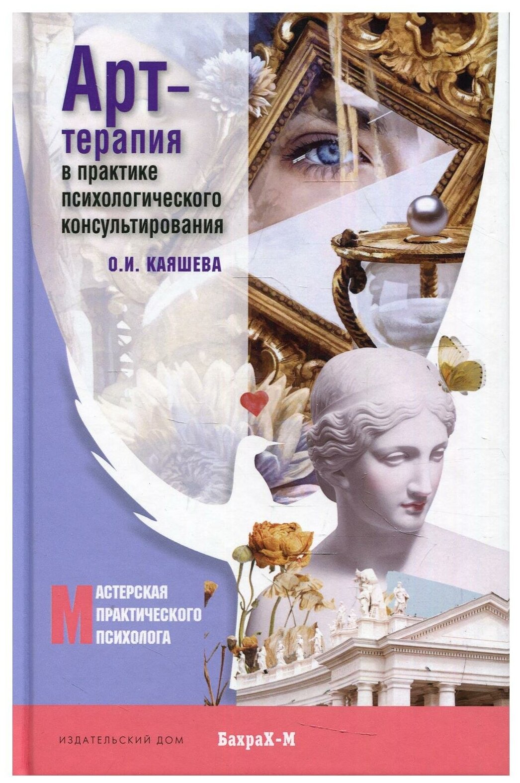 Арт-терапия в практике психологического консультирования. Учебное пособие для магистров психологии - фото №1