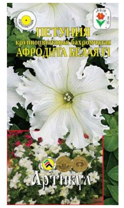 Артикул Семена цветов Петуния крупноцветковая бахромчатая «Афродита Белая» F1, О, 8 шт.