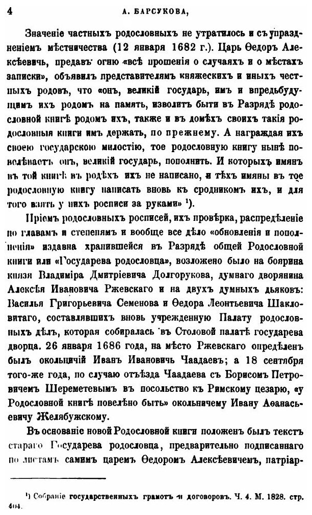 Книга Обзор Источников и литературы Русского Родословия - фото №3