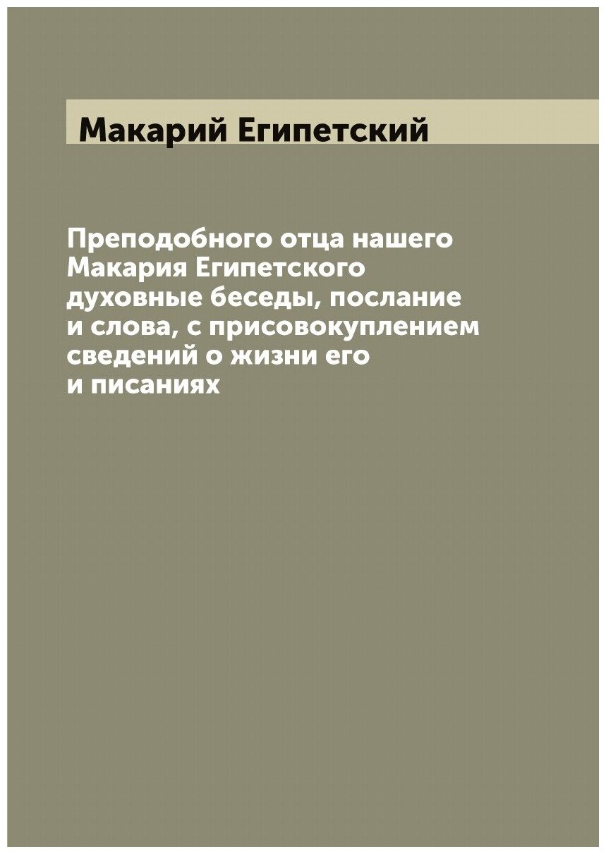 Преподобного отца нашего Макария Египетского духовные беседы, послание и слова, с присовокуплением сведений о жизни его и писаниях