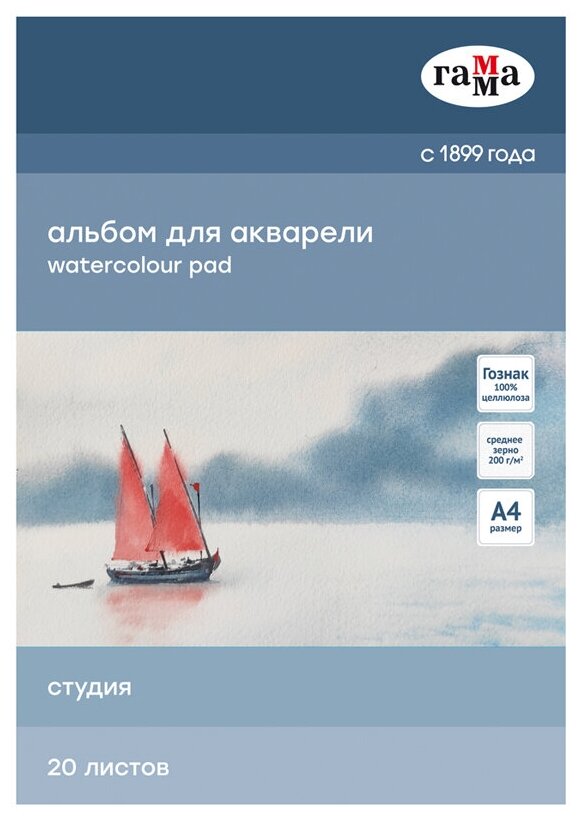 Альбом для акварели 20л, А4, на склейке Гамма "Студия", 200г/м2, среднее зерно