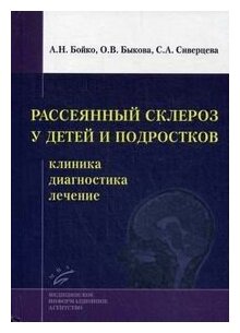 Книга Рассеянный склероз у детей и подростков: клиника, диагностика, лечение / Бойко А.... - фото №1