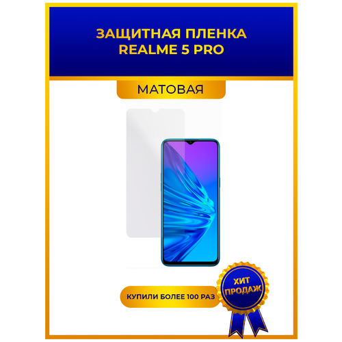 Матовая защитная premium-плёнка для Realme 5 Pro, гидрогелевая, на дисплей, для телефона. png гидрогелевая пленка на realme 6 pro полиуретановая защитная противоударная бронеплёнка глянцевая