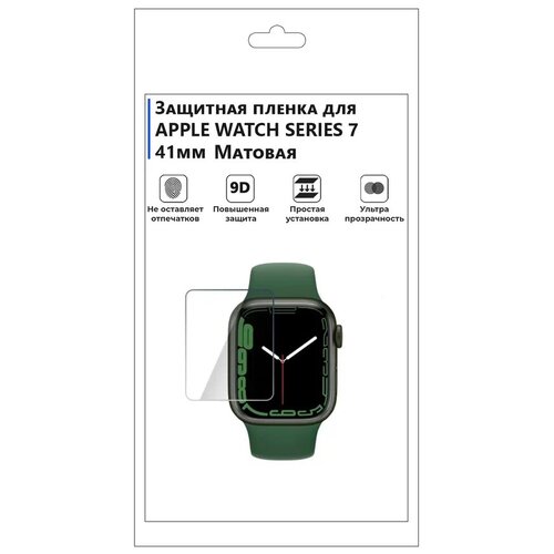 Гидрогелевая пленка для смарт-часов APPLE WATCH SERIES 7 41мм матовая, не стекло, защитная. гидрогелевая пленка для смарт часов huawei watch kids 4 pro матовая не стекло защитная прозрачная