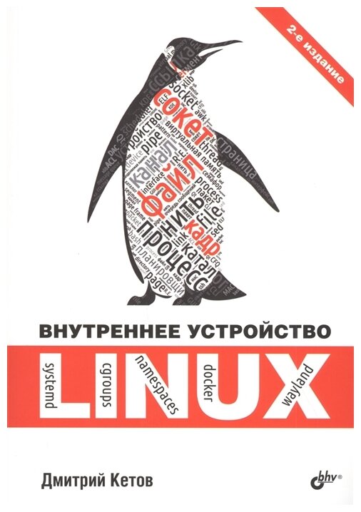 Внутреннее устройство Linux (Кетов Дмитрий Владимирович) - фото №1