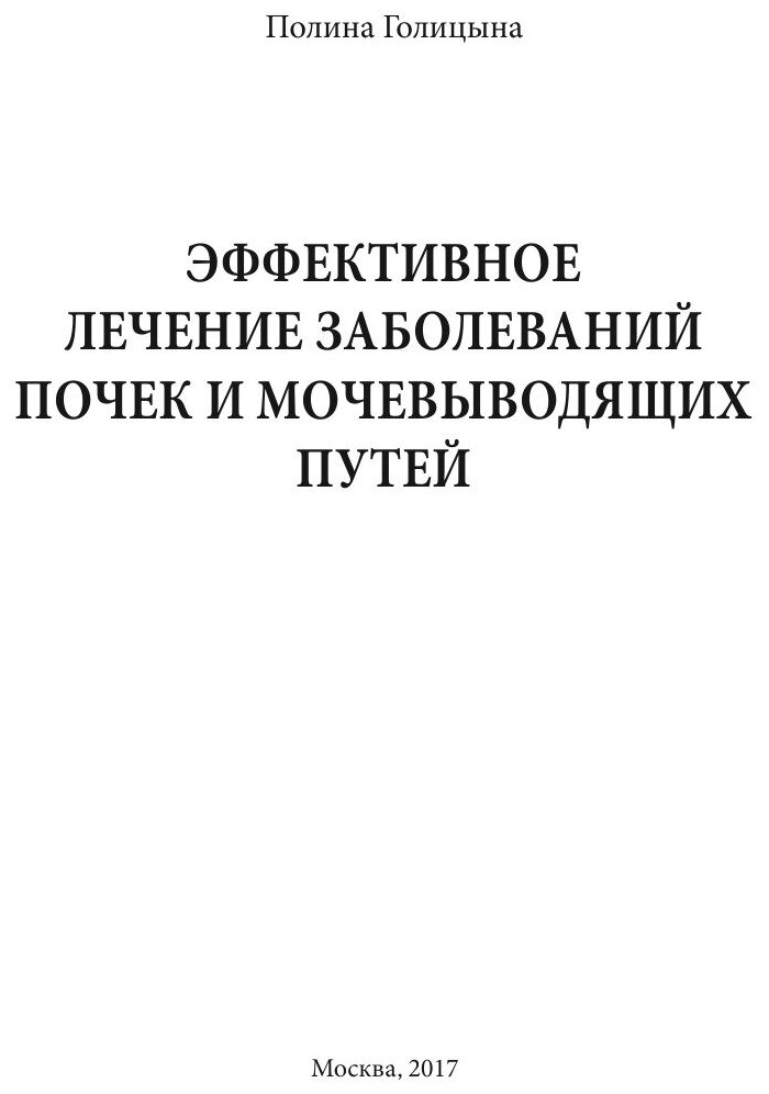 Книга Эффективное лечение Заболеваний почек и Мочевыводящих путей - фото №3