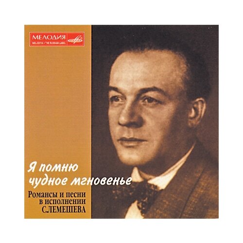 Сергей Лемешев – Я помню чудное мгновенье пушкин а я помню чудное мгновенье