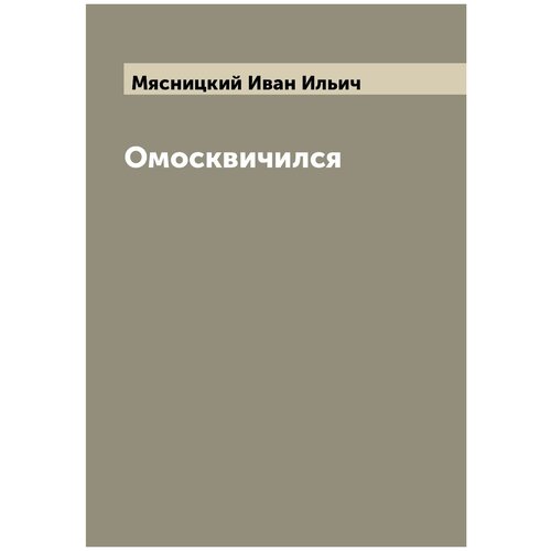 Омосквичился