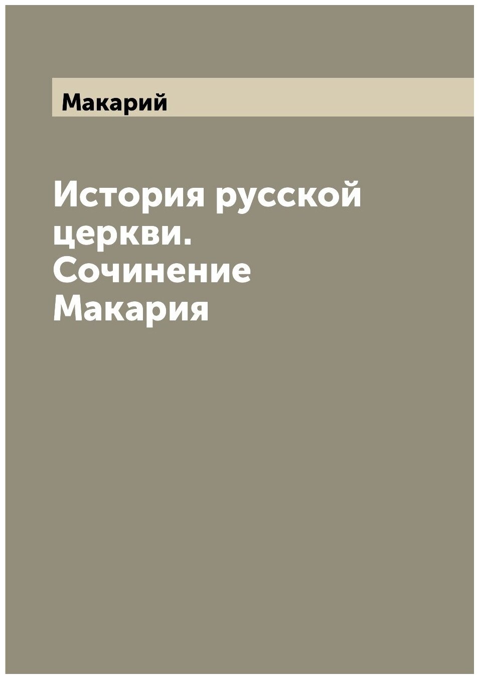 Книга История русской церкви. Сочинение Макария - фото №1