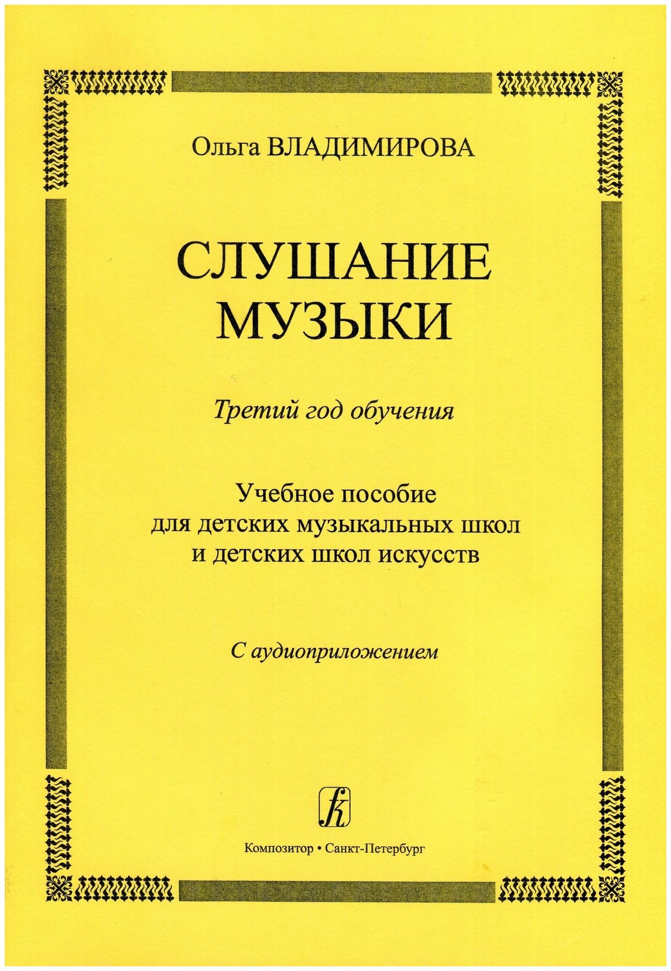 Слушание музыки Третий год обучения Учебное пособие +CD Владимирова ОА