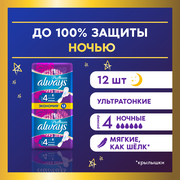 Женские гигиенические прокладки с крылышками Always Platinum Ночные, размер 4, 12шт.