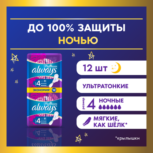 Женские гигиенические Прокладки с крылышками Always Platinum Ночные, размер 4, 6шт. 