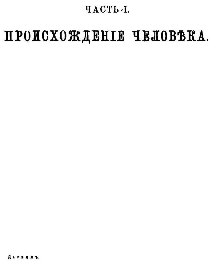 Книга Происхождение Человека и подбор по Отношению к полу, том 1-2 - фото №6