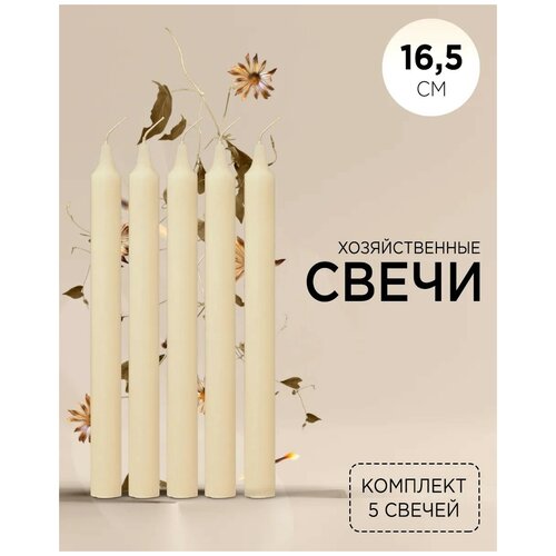 Свеча хозяйственная / Свечи столовые / для дома столбик / Свеча декоративная
