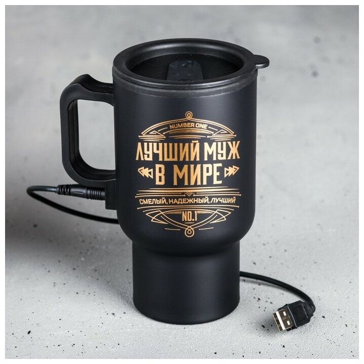 Термокружка Svoboda Voli с USB, "Лучший муж в мире", с крышкой, 450 мл