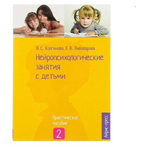 «Нейропсихологические занятия с детьми, часть 2», Колганова В. С., Пивоварова Е. В.