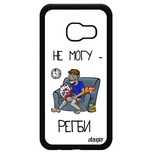 фото Качественный чехол на смартфон // galaxy a3 2017 // "не могу - смотрю регби!" рисунок картинка, utaupia, белый