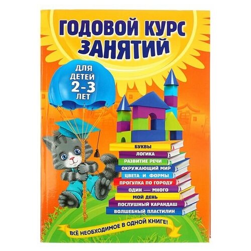 Эксмо Годовой курс занятий: для детей 2-3 лет. Гурская О. С. раннее развитие эксмо книга годовой курс развивающих занятий для детей 2 3 лет