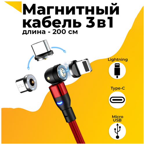 Магнитный кабель для телефона 3 в 1 Micro, Type-C, Lightning / Универсальный зарядный кабель для iPhone и Android 2 m (Красный)