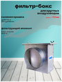 Воздушный фильтр-бокс ФЛК 100 (корпус с материалом) для круглых воздуховодов, класс очистки G4/EU4 Вент-Лидер