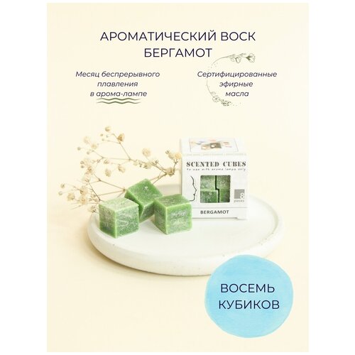 Aroma-Garden / Воск ароматический (аромакубики) с эфирным маслом для аромалампы (ароматизатор для дома и уюта) Бергамот