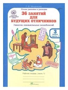 36 занятий для будущих отличников. 3 кл. Рабочая тетрадь. В 2-х частях - фото №4