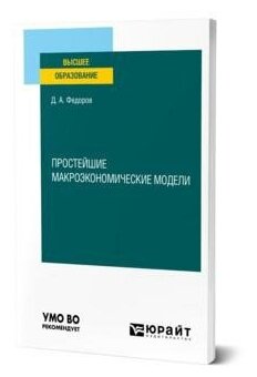Простейшие макроэкономические модели. Учебное пособие для вузов - фото №4