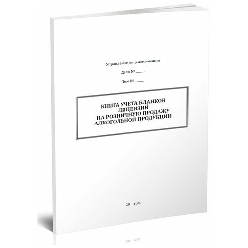 фото Книга учета бланков лицензий на розничную продажу алкогольной продукции - центрмаг
