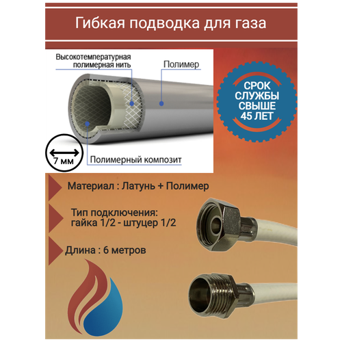 Гибкая подводка для газа, подводка для газа, полимерная, диаметр - 7 мм, гайка 1/2 - штуцер 1/2, длина: 600 см