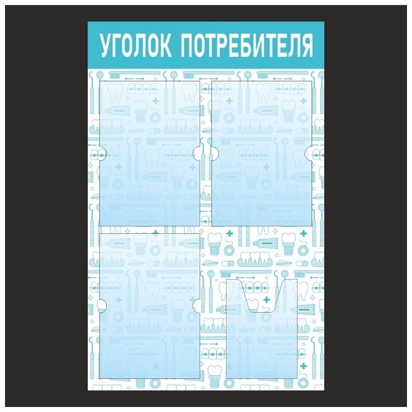 Информационный стенд - доска "уголок потребителя" с фоном "Стоматология" (50х46 см) ПолиЦентр, 3 плоских кармана А4, 1 объемный карман А5