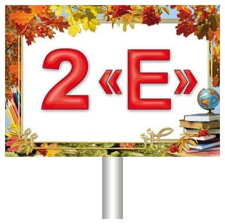 Табличка 1 а класс картинки