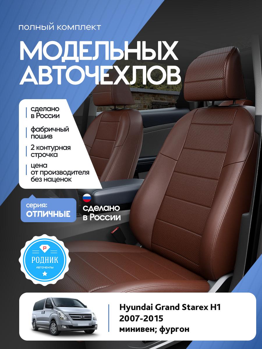 Чехлы Хендай Гранд Старекс Н1 (Hyundai Grand Starex H1) 2007-2015 1 минивен; фургон Экокожа Шоколадный RD4659-F4367-2 Родник