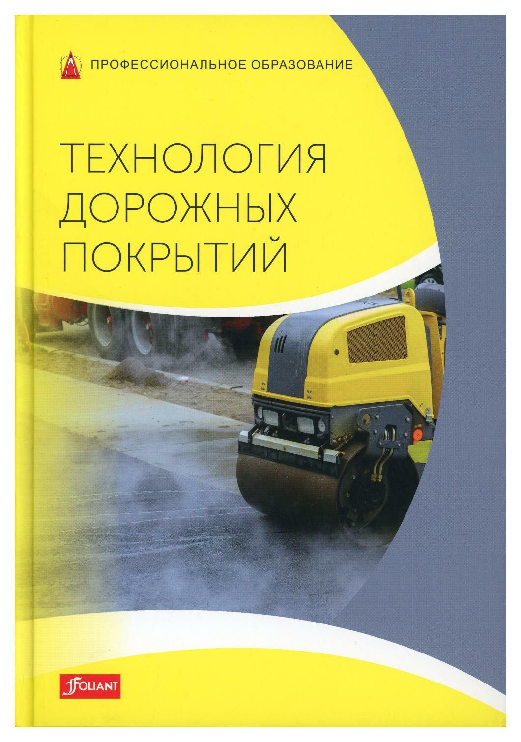 Технология дорожных покрытий: учебник. Батц С Шириатти Н Дикс Ю. Фолиант