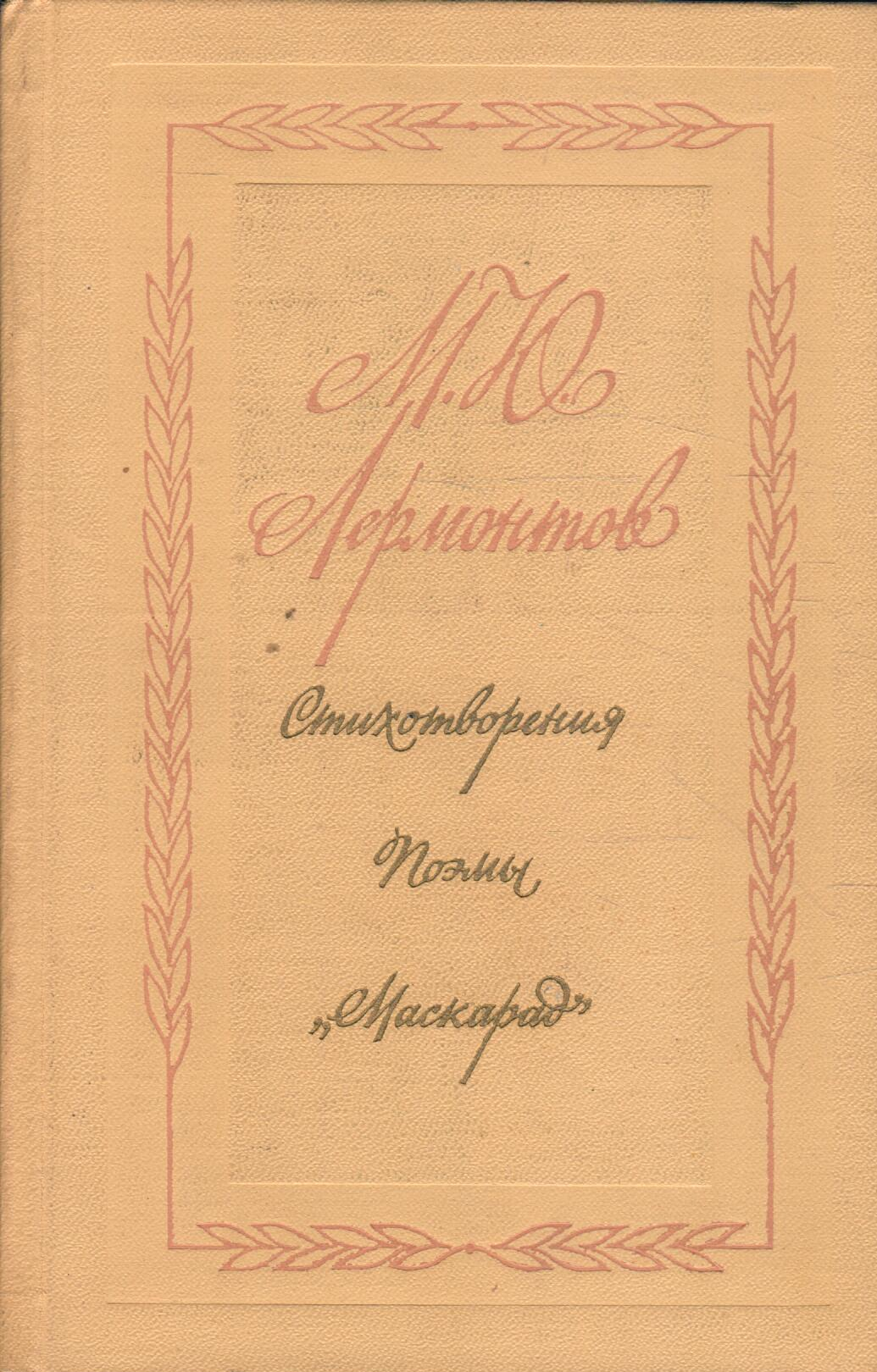 М. Ю. Лермонтов. Стихотворения. Поэмы. Маскарад