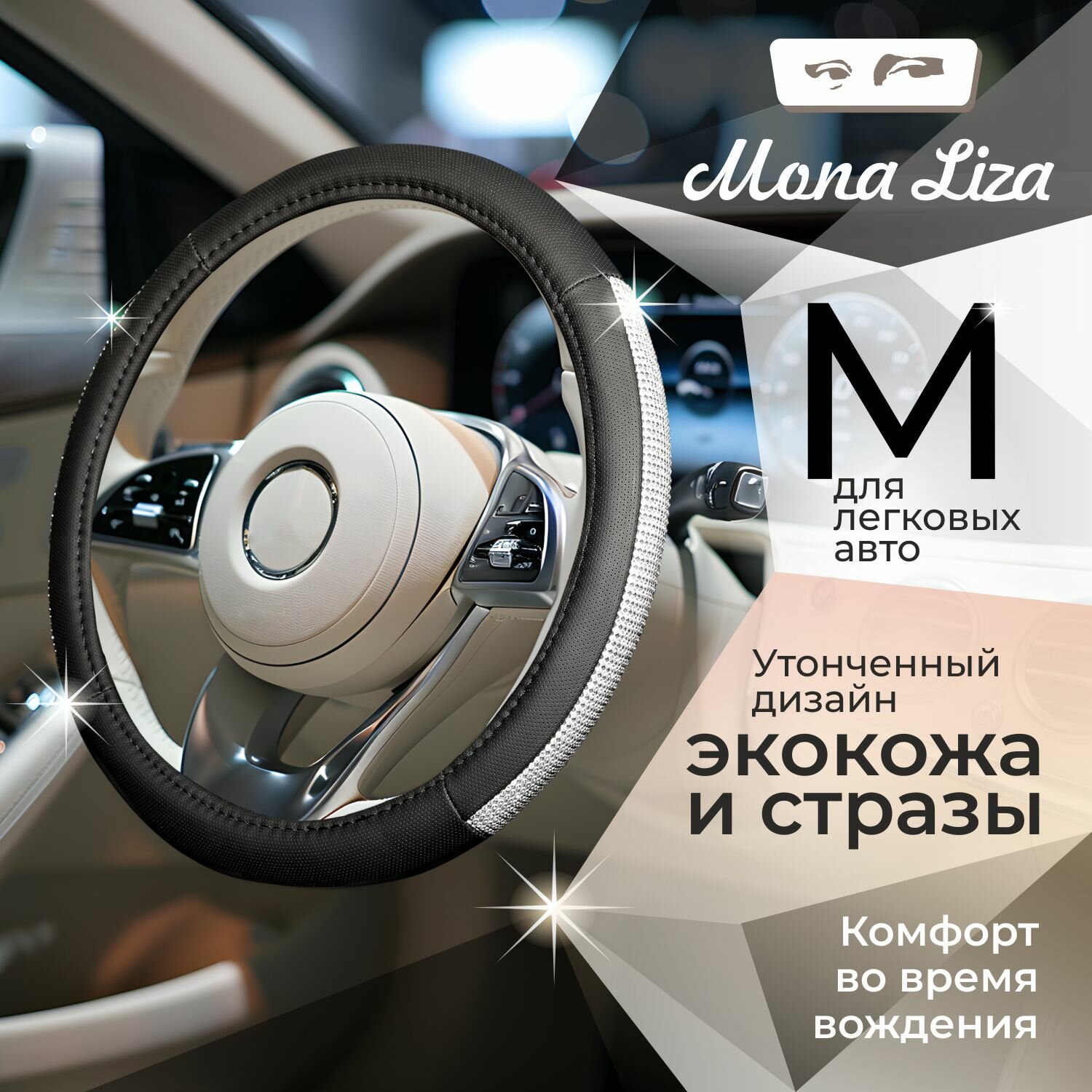 Оплетка на руль MONA LISA Sunshine, чехол на руль автомобиля со стразами, цвет серебро, 38 см