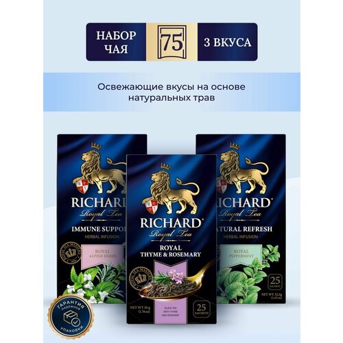 Чай Richard Набор №4, Royal Thyme & Rosemary | Immune Support | Natural Refresh, 3 по 1