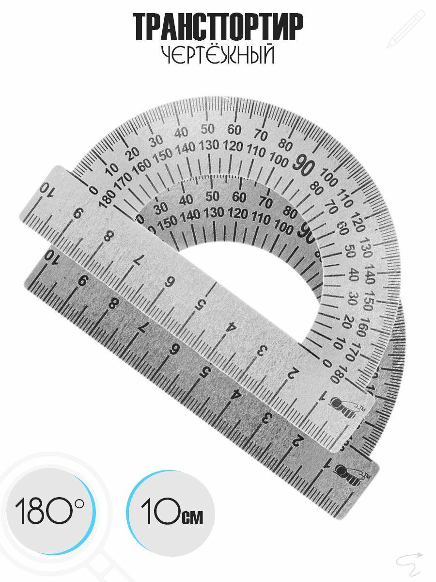 Транспортир 180°, 10 см