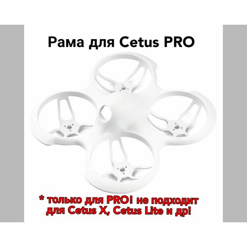 Рама для CETUS PRO (только рама!) рама квадрокоптера cetus pro betafpv