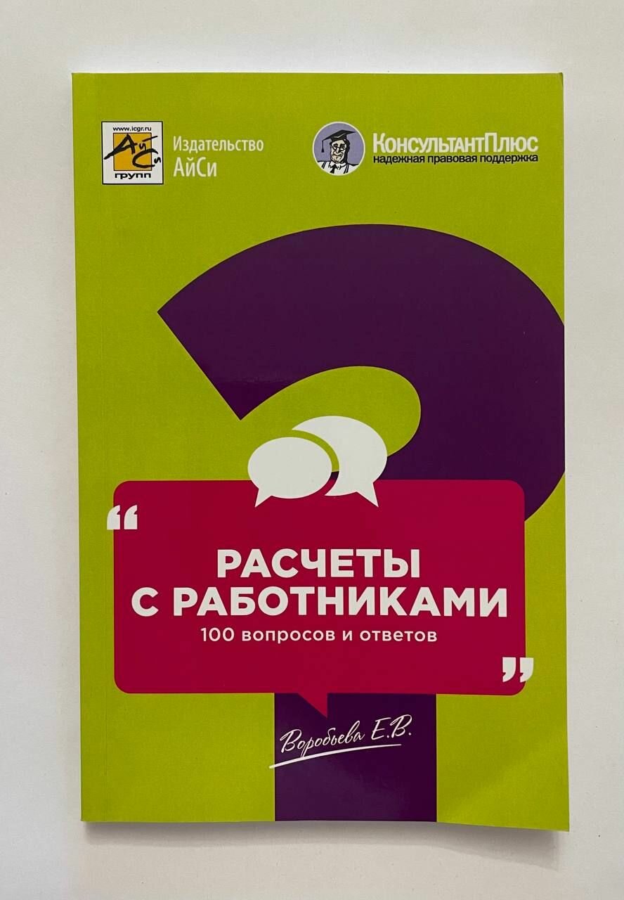 Расчеты с работниками. 100 вопросов и ответов - фото №2