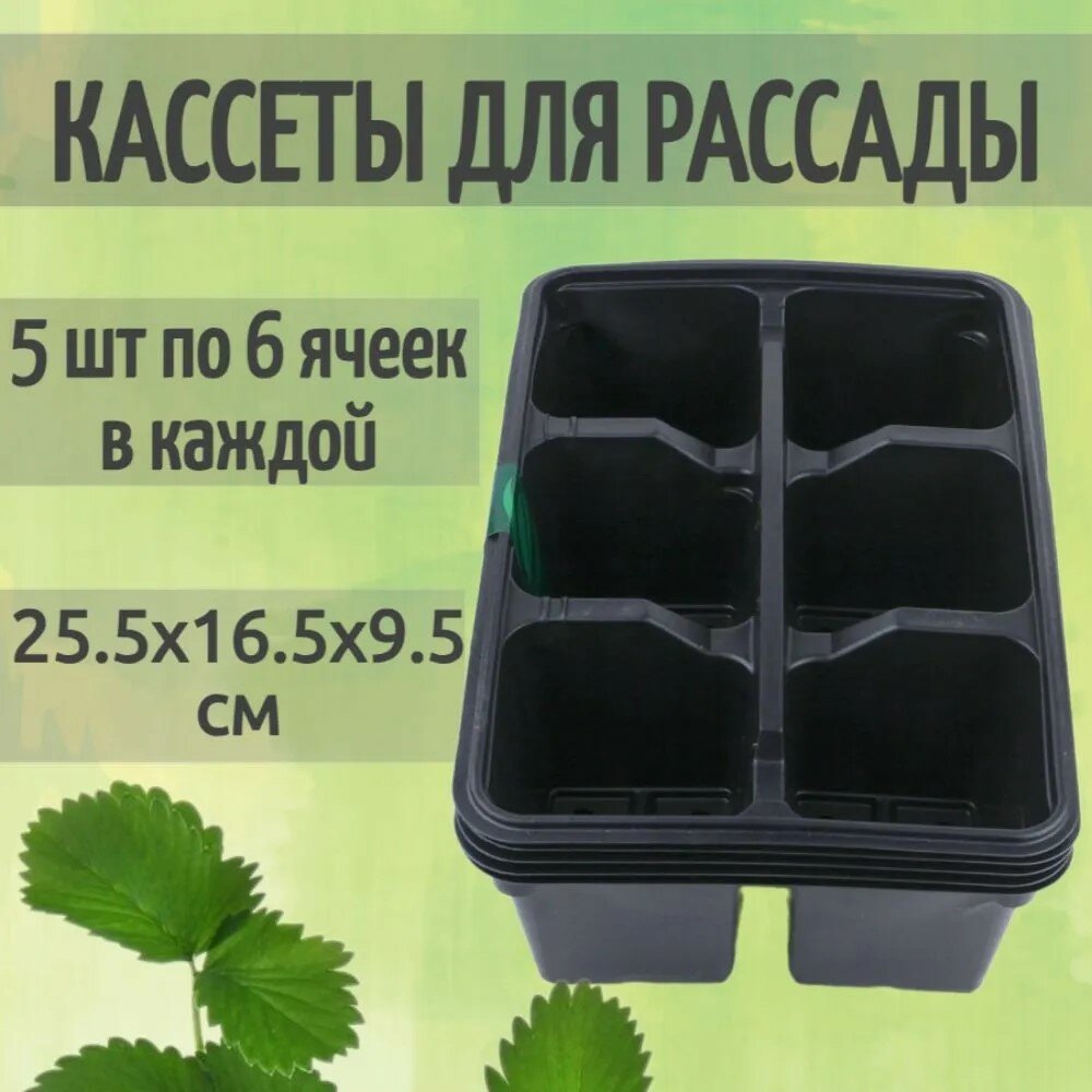 Кассета для рассады размером 25,5x16,5x9,5 см, 5 шт по 6 ячеек в каждой - для выращивания растений с целью их последующей высадки на огороде или в саду