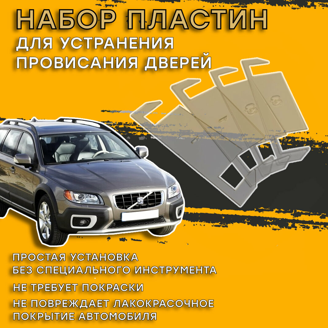 Пластины для устранения провисания дверей Volvo XC70