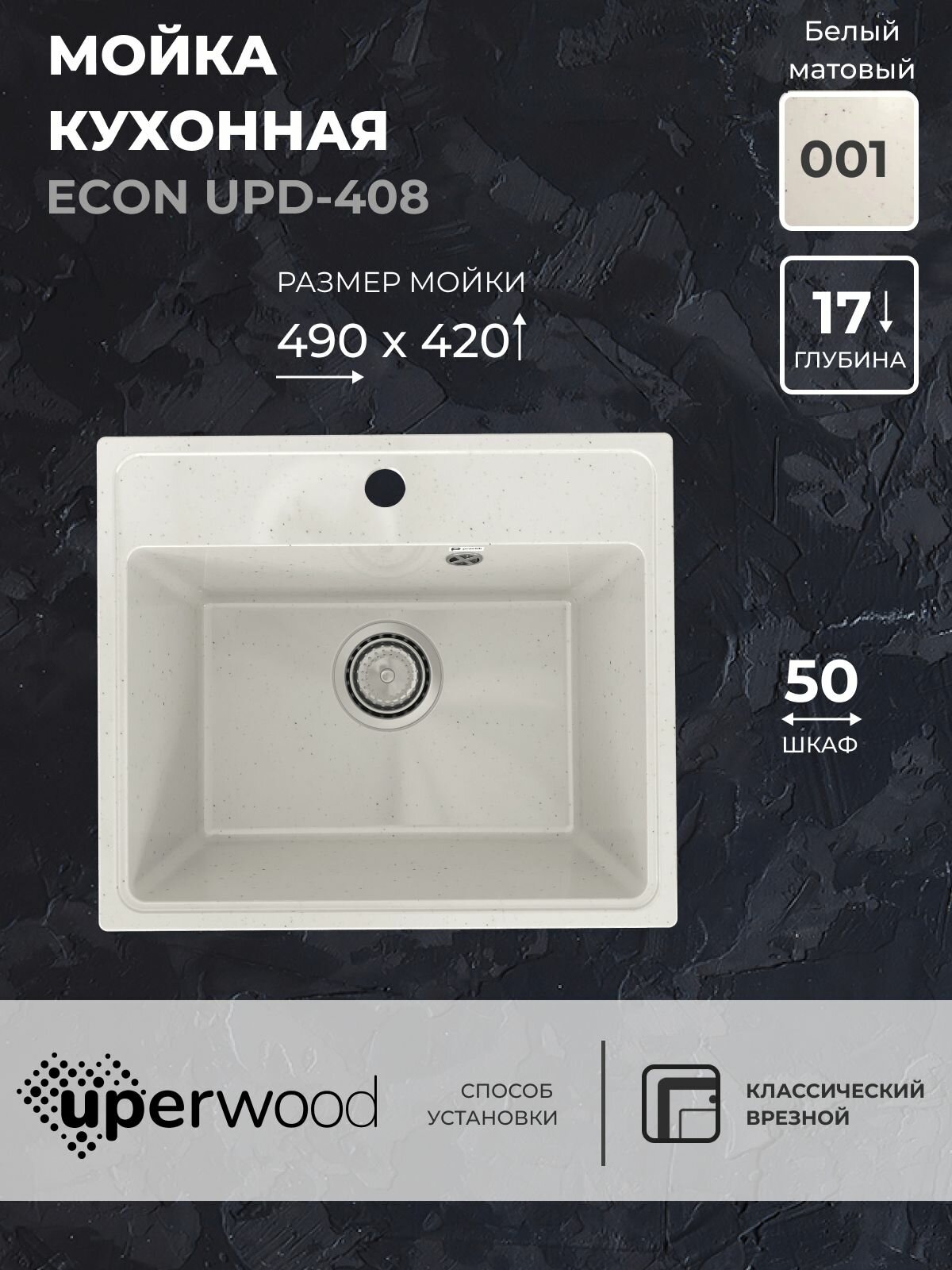 Кухонная мойка из искусственного камня Uperwood ECON UPD-408-001, прямоугольная, белая матовая